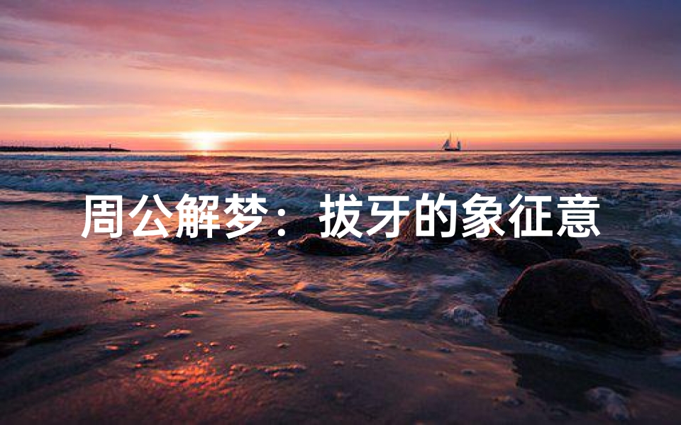 周公解梦:拔牙的象征意义及故事