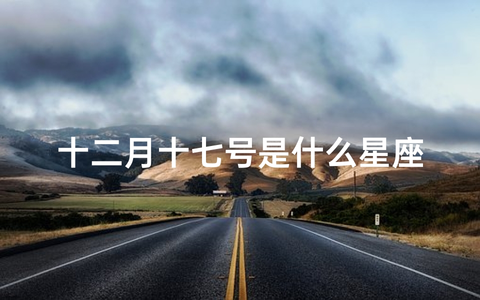 十二月十七号是什么星座