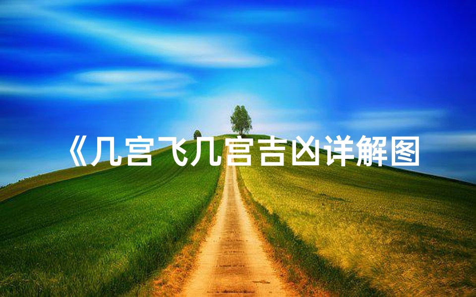《几宫飞几宫吉凶详解图:宫位运势深度解析》
