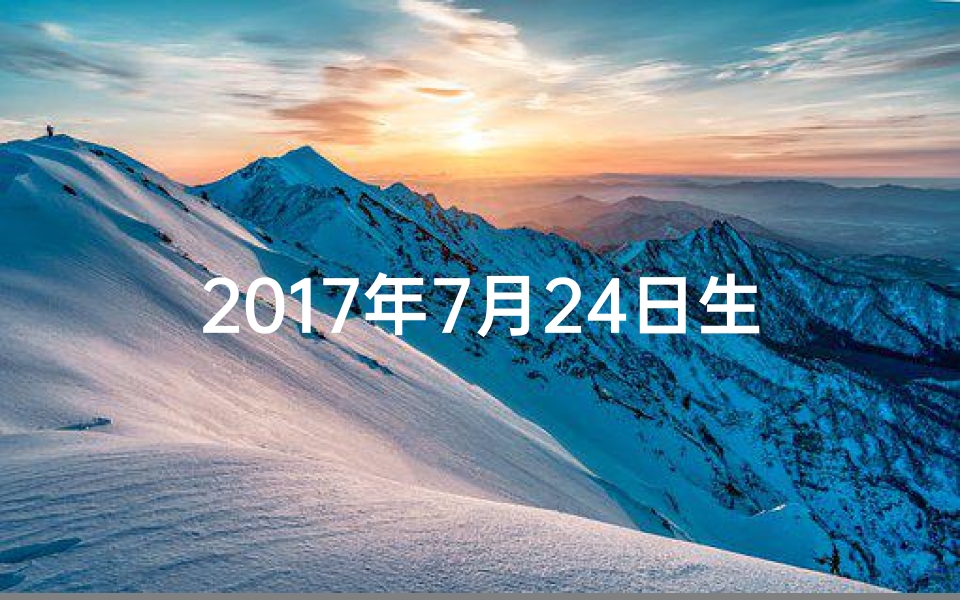 2017年7月24日生肖运势早知道!-海瑞算卦网