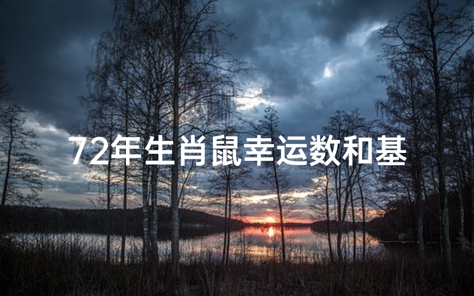 72年生肖鼠幸运数和基数—72年生肖鼠幸运颜色和数字