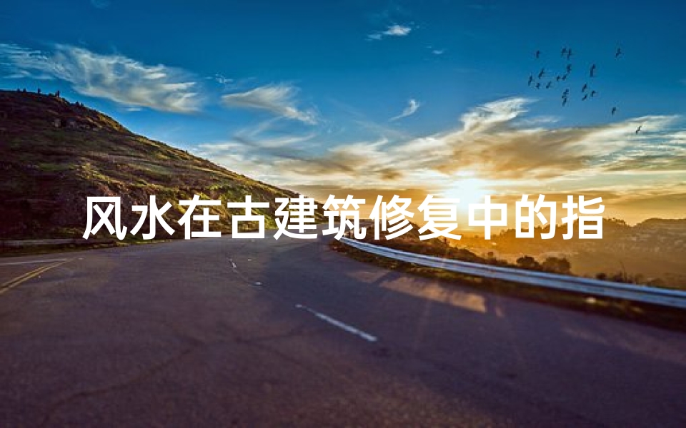 风水在古建筑修复中的指导意义