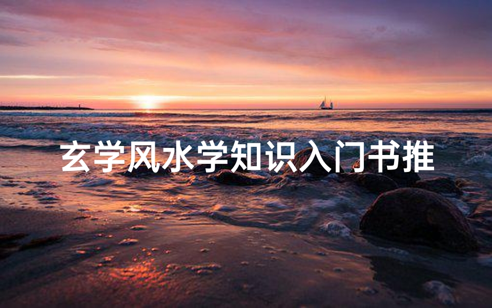 玄学风水学知识入门书推荐(玄学入门书籍介绍)