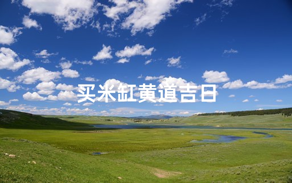 买米缸黄道吉日
