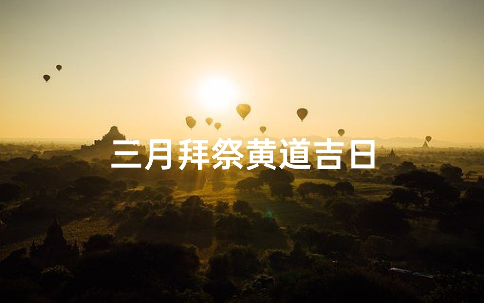 三月拜祭黄道吉日