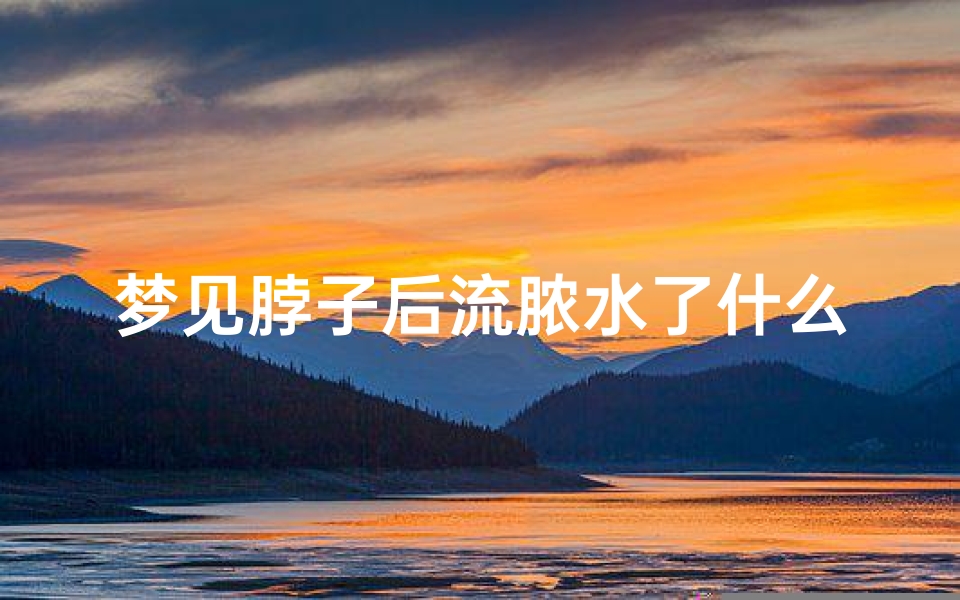 梦见脖子后流脓水了什么意思—梦见自己脖子流脓血