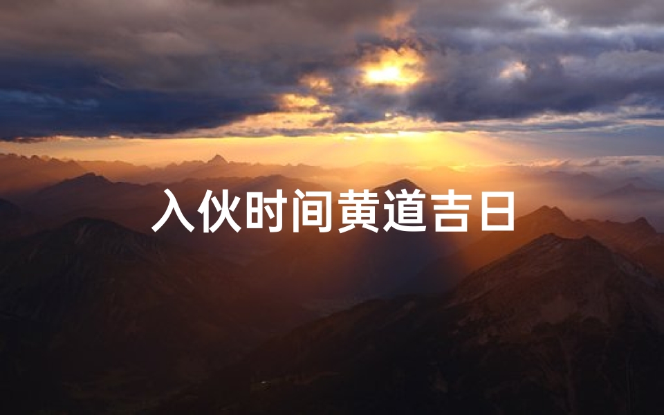 入伙时间黄道吉日