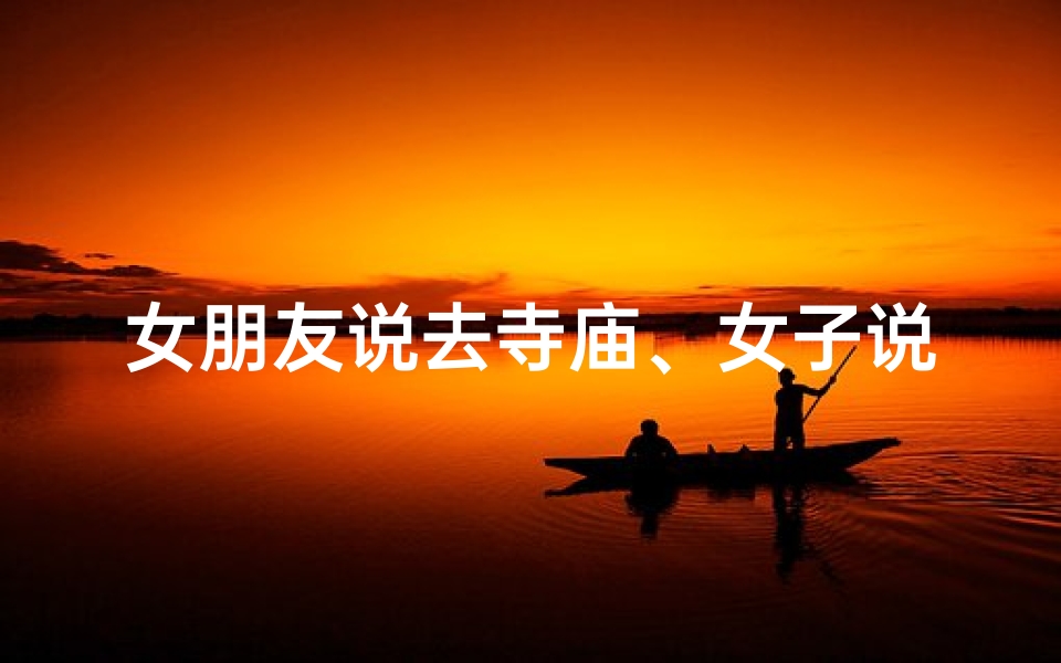 女朋友说去寺庙、女子说去寺庙,究竟有何深意?