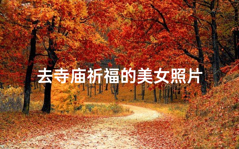 去寺庙祈福的美女照片-海瑞算卦网