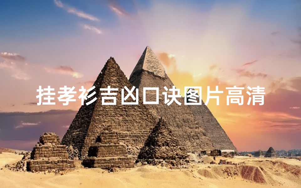 挂孝衫吉凶口诀图片高清(吊孝穿什么衣服合适)-海瑞算卦网