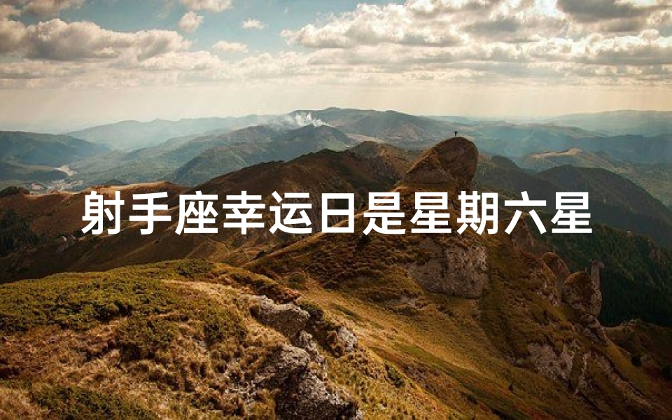 射手座幸运日是星期六星期日吗