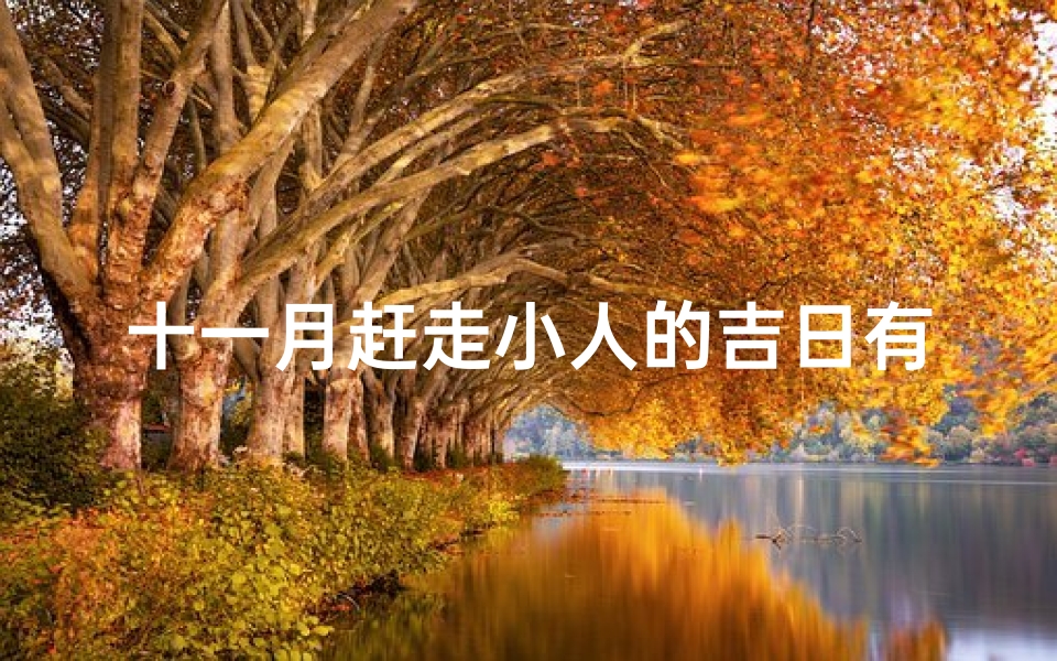 十一月赶走小人的吉日有哪些