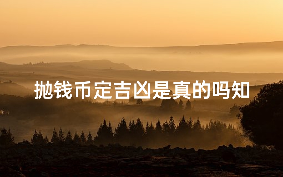 抛钱币定吉凶是真的吗知乎-抛钱币定吉凶:迷信还是科学?