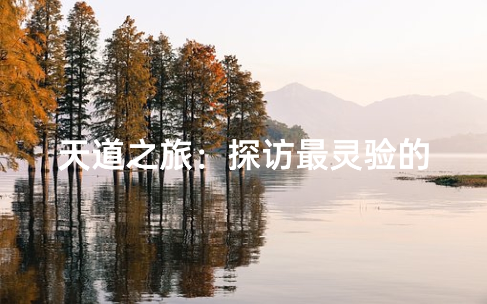 天道之旅:探访最灵验的神秘寺庙