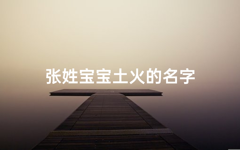 张姓宝宝土火的名字