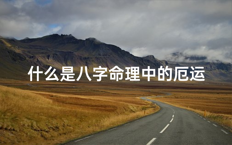 什么是八字命理中的厄运-厄运是什么意思