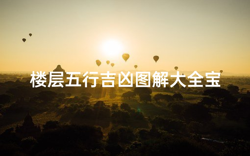 楼层五行吉凶图解大全宝典
