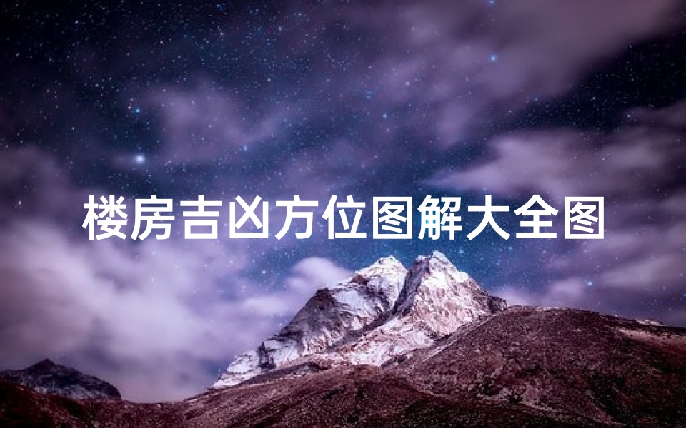 楼房吉凶方位图解大全图片-房子楼栋吉凶