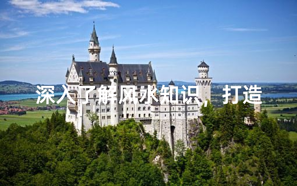 深入了解风水知识,打造和谐居住环境