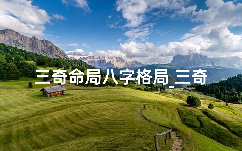 三奇命局八字格局_三奇命格分析