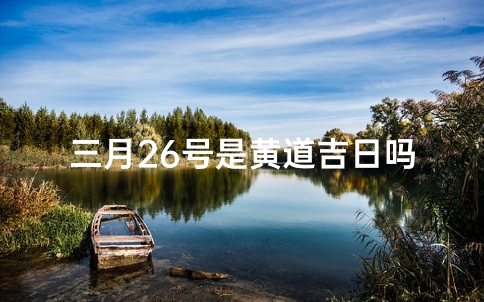 三月26号是黄道吉日吗