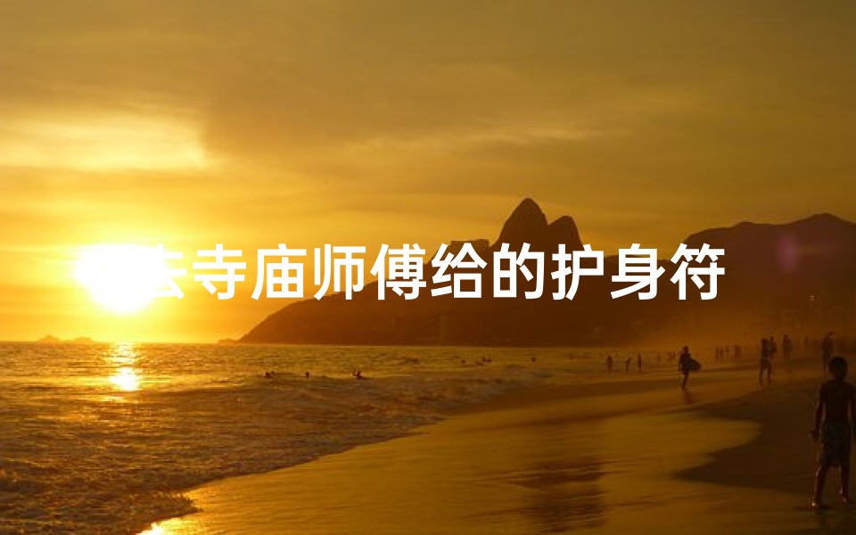 去寺庙师傅给的护身符