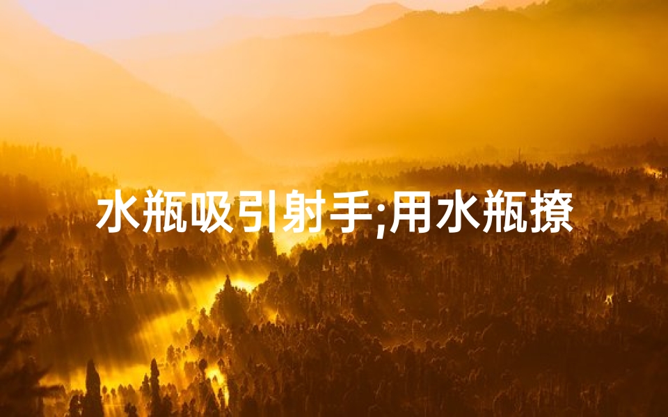 水瓶吸引射手;用水瓶撩射手,违法吗?