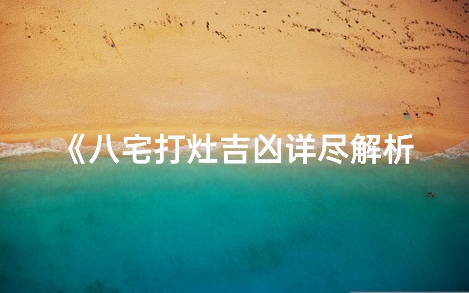 《八宅打灶吉凶详尽解析大全图揭秘》