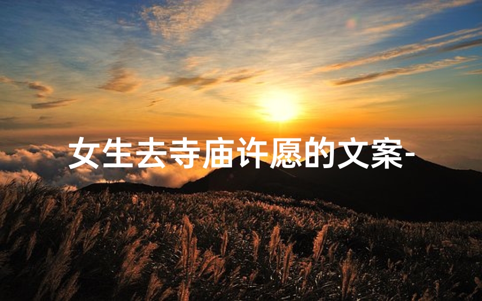 女生去寺庙许愿的文案-女生寺庙许愿,心愿随风起航