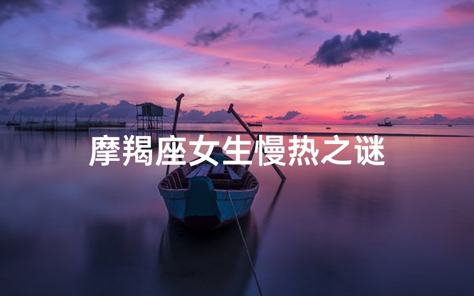 摩羯座女生慢热之谜