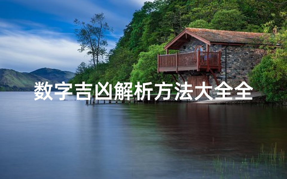 数字吉凶解析方法大全全攻略