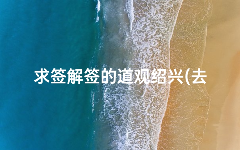 求签解签的道观绍兴(去寺庙道观求签的结果靠谱吗 )