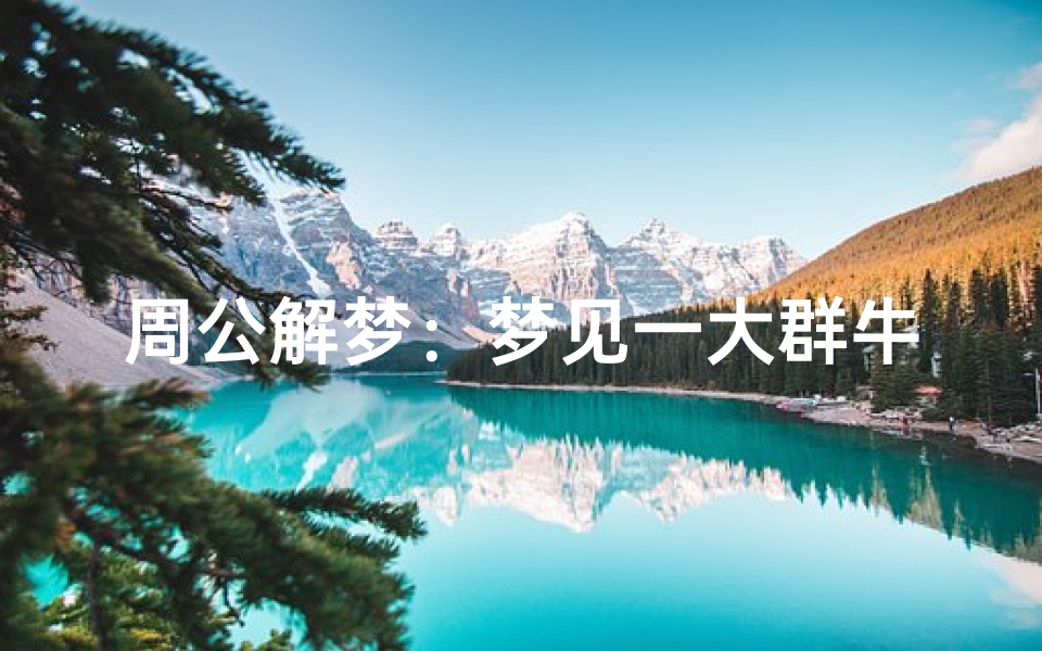 周公解梦:梦见一大群牛的深层含义与解析