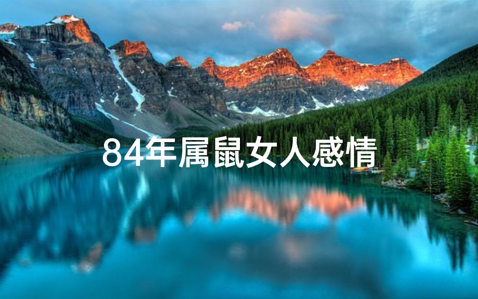 84年属鼠女人感情