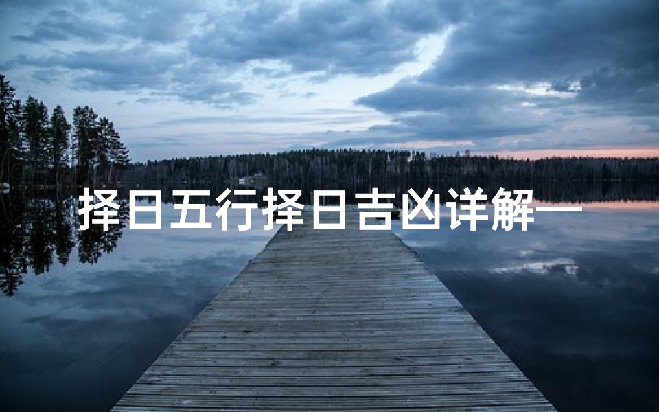 择日五行择日吉凶详解—五行择日书