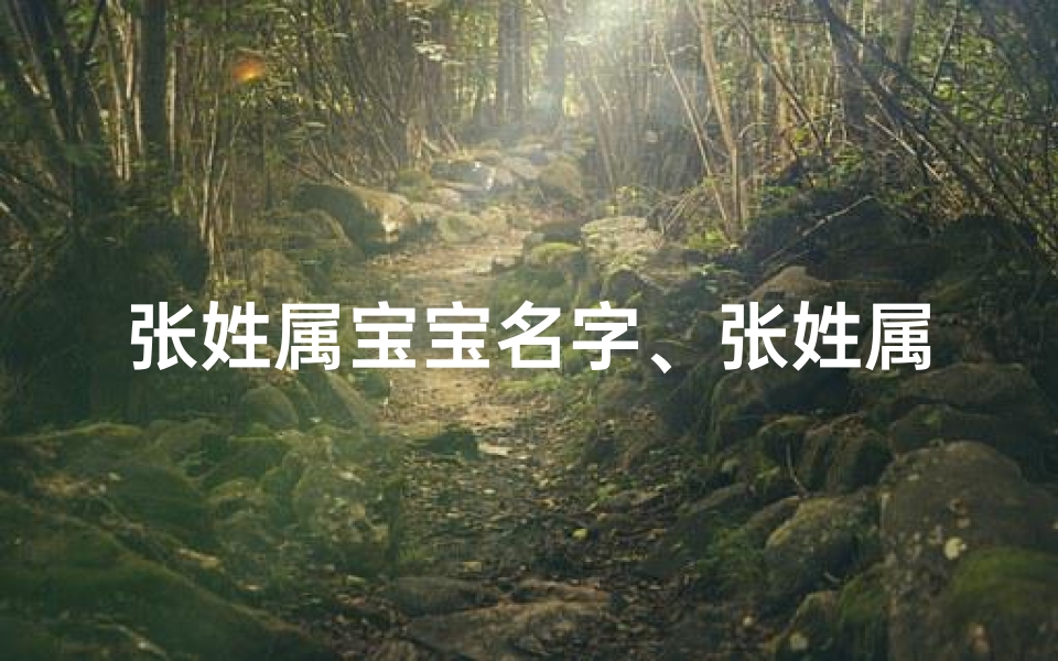 张姓属宝宝名字、张姓属宝宝名字