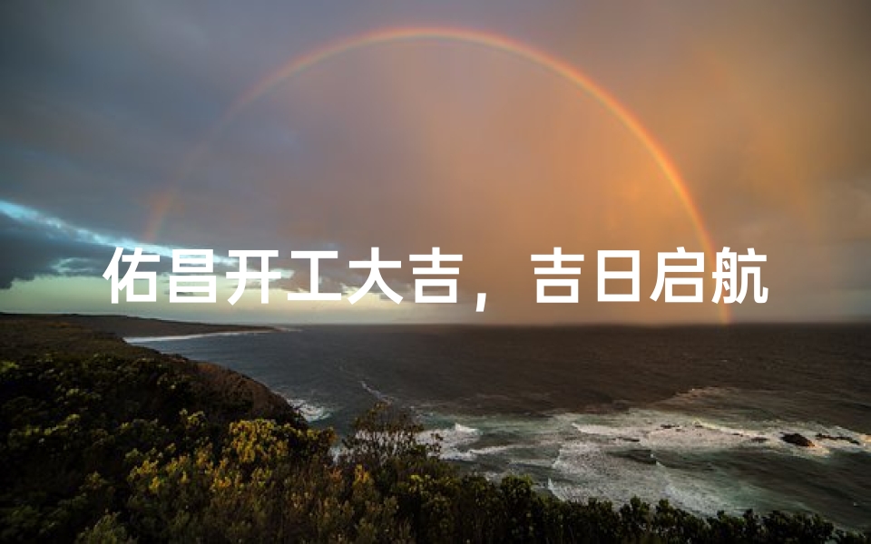 佑昌开工大吉,吉日启航新征程