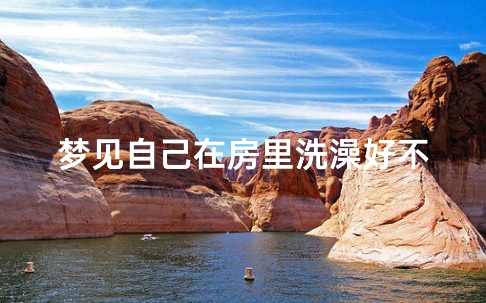 梦见自己在房里洗澡好不好、梦见自己在屋子里洗澡