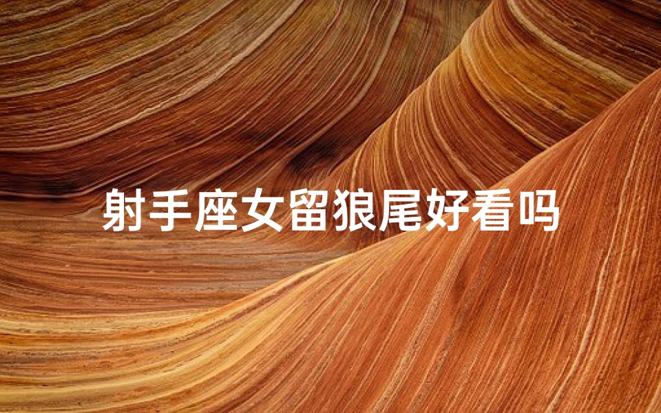 射手座女留狼尾好看吗