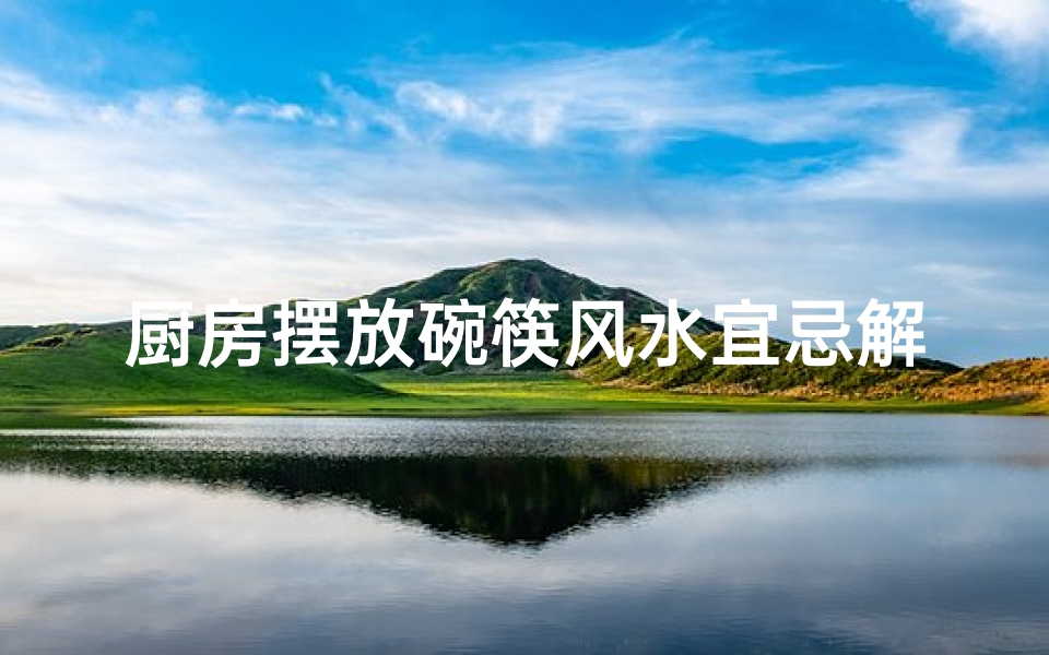 厨房摆放碗筷风水宜忌解析