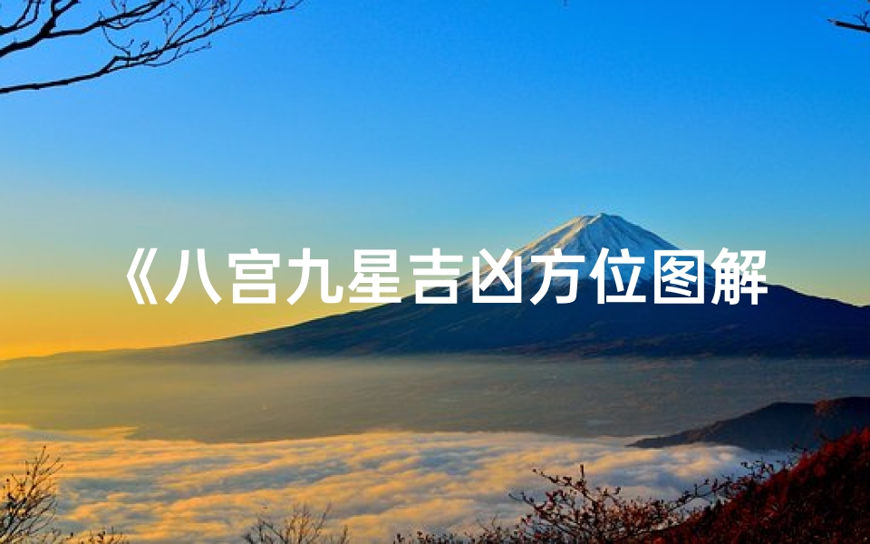 《八宫九星吉凶方位图解:家居风水布局指南》