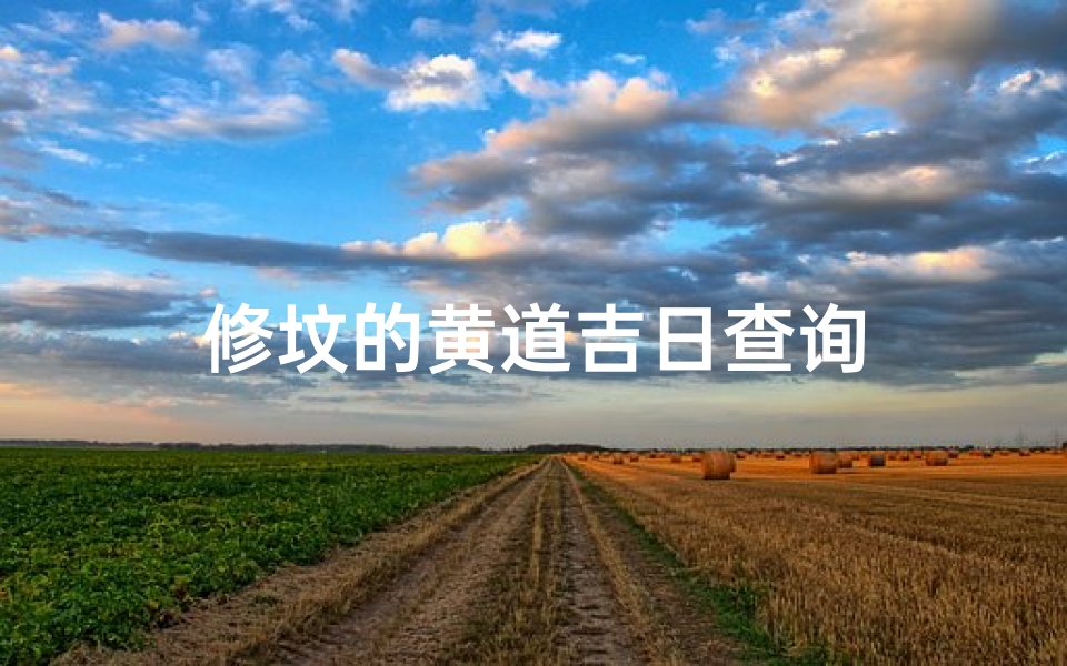 修坟的黄道吉日查询