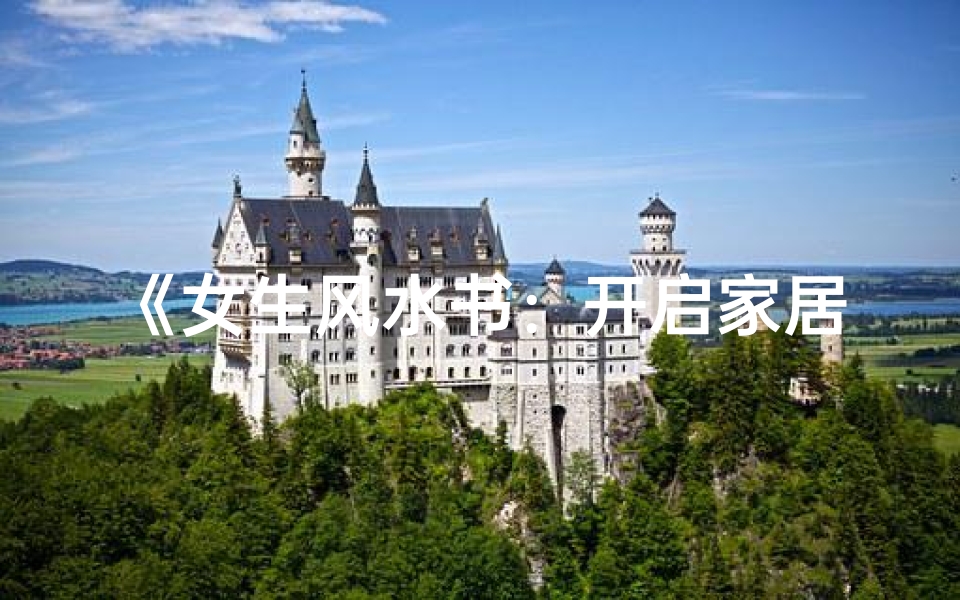 《女生风水书:开启家居运势新篇章》