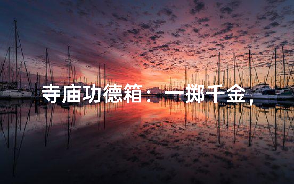 寺庙功德箱:一掷千金,福泽无边