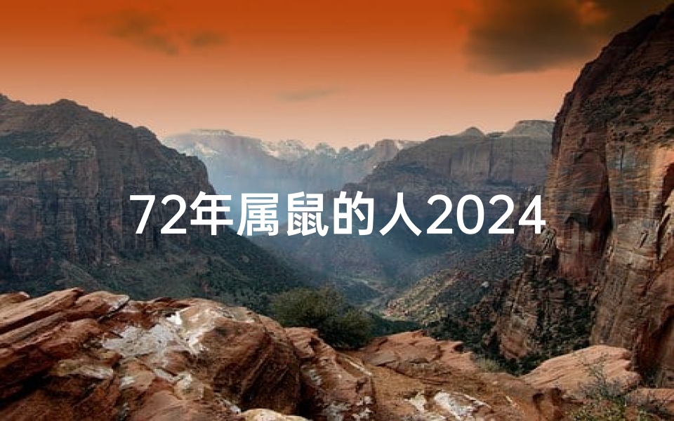 72年属鼠的人2024年四月二十三打麻将财运如何,《72年属鼠人2017年运势揭秘》