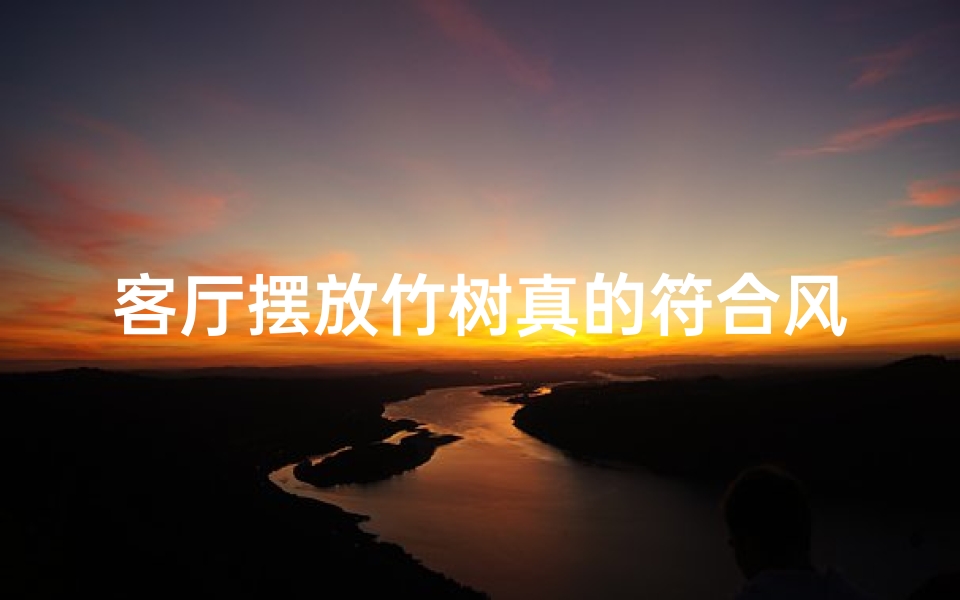 客厅摆放竹树真的符合风水吗?