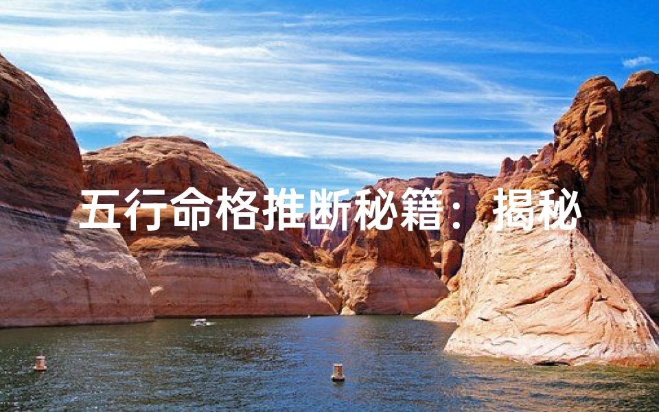 五行命格推断秘籍:揭秘个人命格奥秘