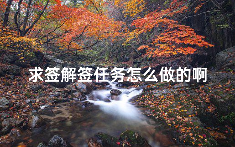 求签解签任务怎么做的啊(寺庙求签怎么求 )-海瑞算卦网