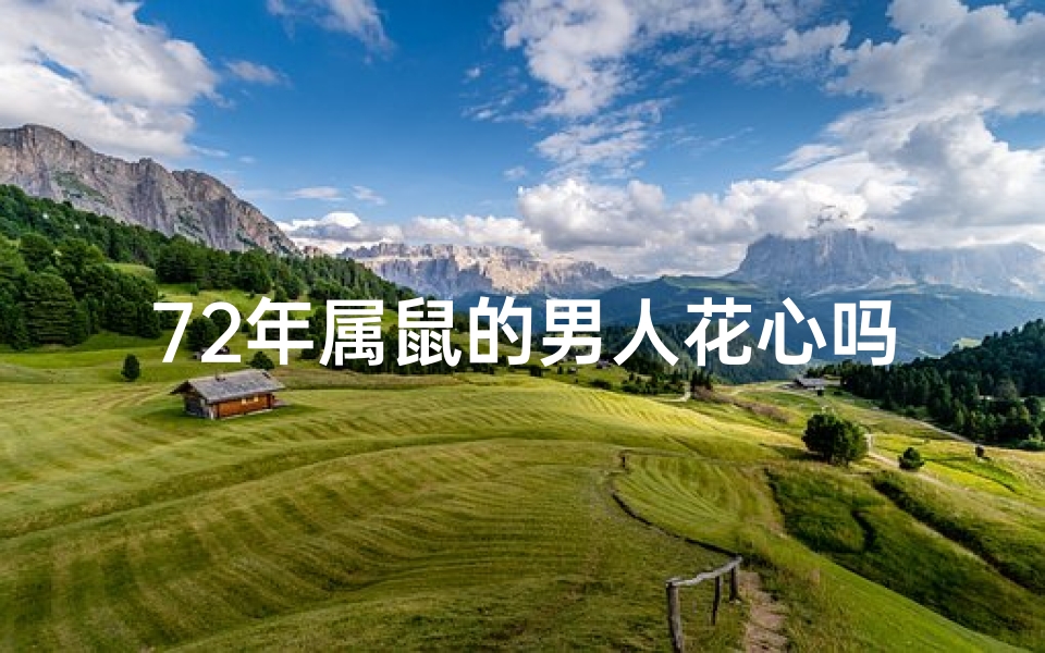 72年属鼠的男人花心吗;七二年属鼠男性人生轨迹回顾