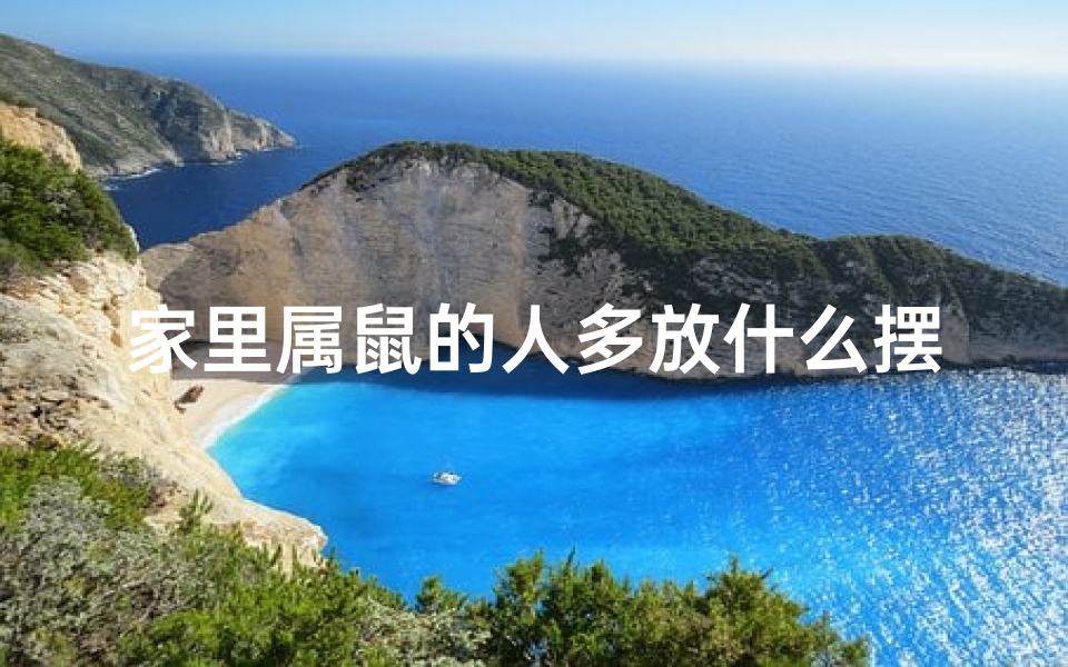 家里属鼠的人多放什么摆件-海瑞算卦网